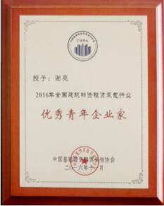 謝亮優秀青年企業家