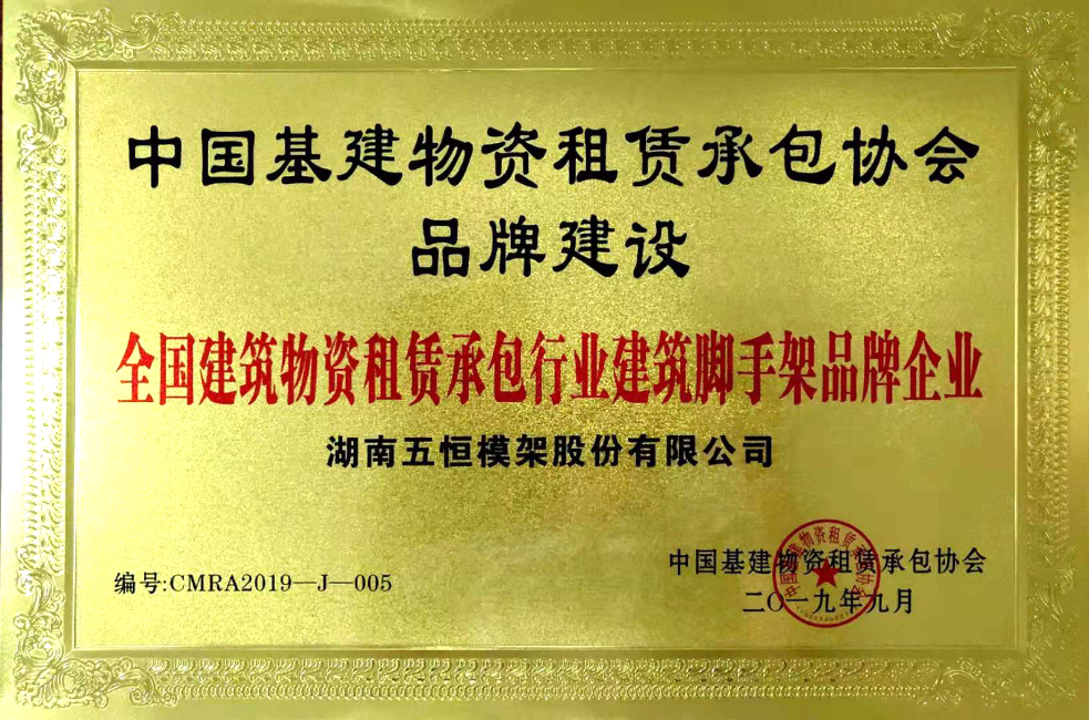 全國建筑物資租賃承包行業建筑腳手架品牌企業