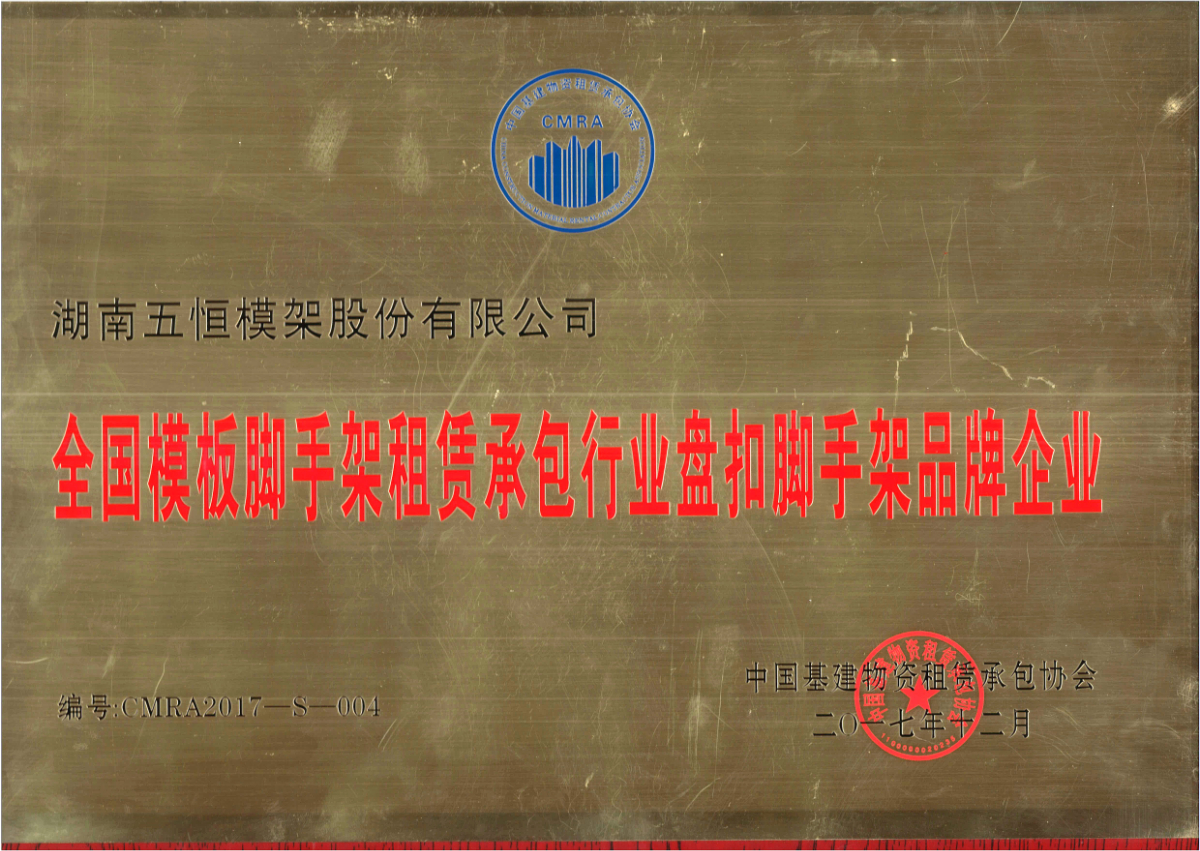 全國模板腳手架租賃承包行業盤扣腳手架租賃品牌企業.jpg
