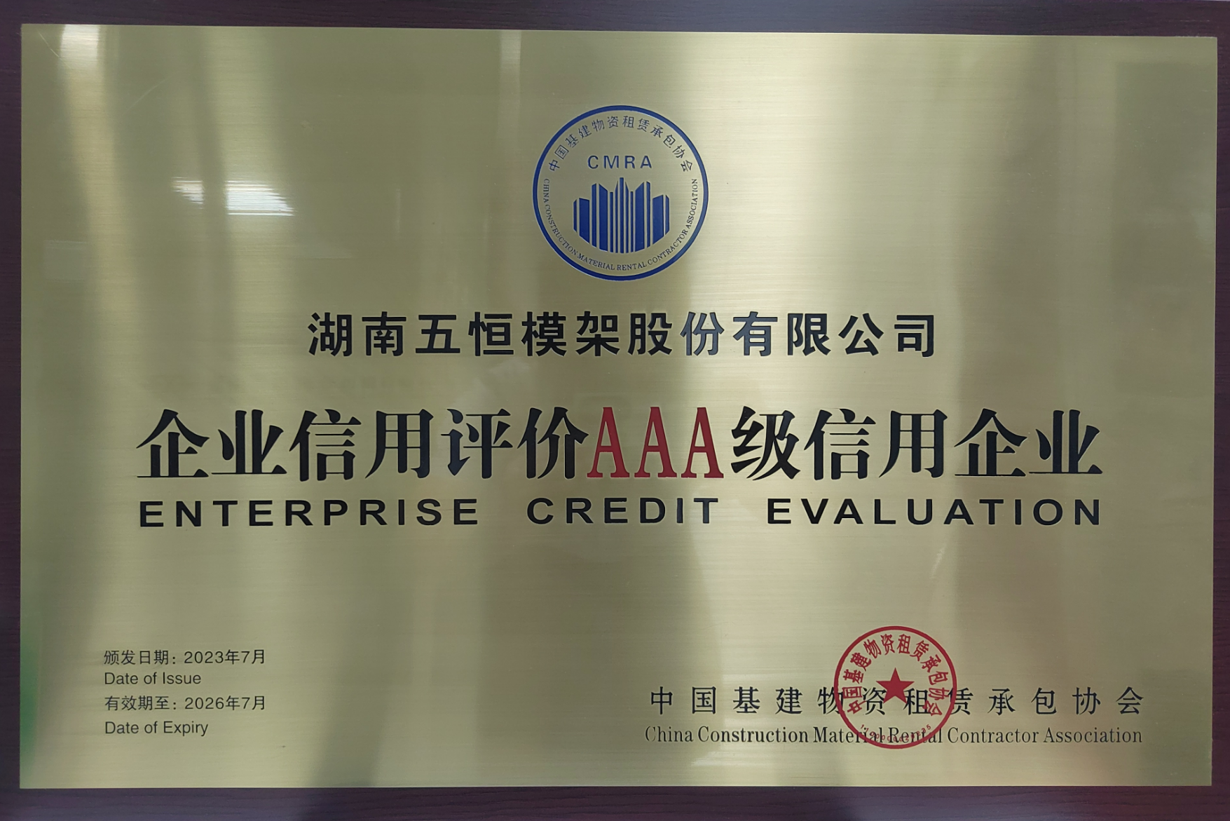 喜訊 | 五恒模架再次獲評中建租協“AAA級”信用企業